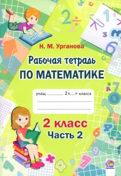 Математика. 2 класс. Рабочая тетрадь. В 2-х частях. Часть 2