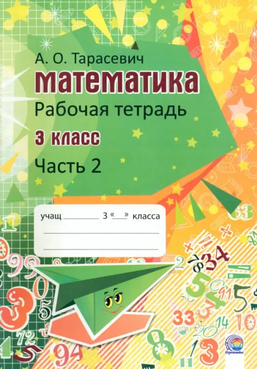

Математика. 3 класс. Рабочая тетрадь. В 2-х частях. Часть 2, Зелёный