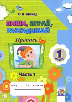 Пиши, играй, разгадывай. 1 класс. Пропись. Часть 1