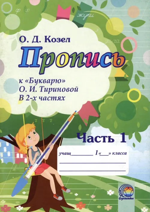 Пропись к Букварю О.И. Тириновой. В 2-х частях. Часть 1