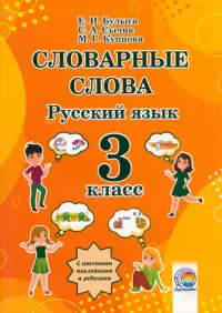 Русский язык. 3 класс. Словарные слова