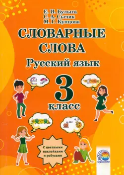 Русский язык. 3 класс. Словарные слова