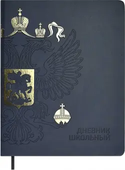 Дневник школьный Герб, 48 листов