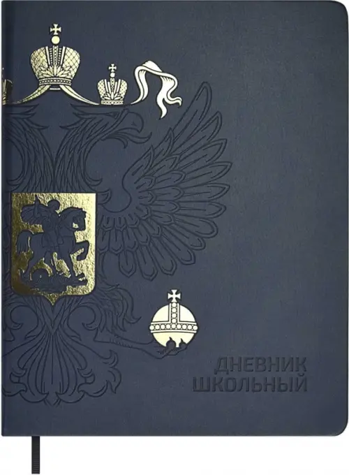 

Дневник школьный Герб, 48 листов, Серый