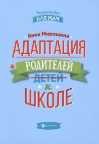 Адаптация родителей к школе