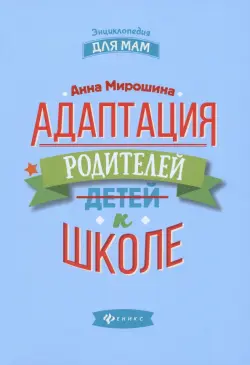 Адаптация родителей к школе