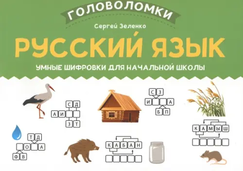 Русский язык. 1-2 класс. Умные шифровки для начальной школы - Зеленко Сергей Викторович