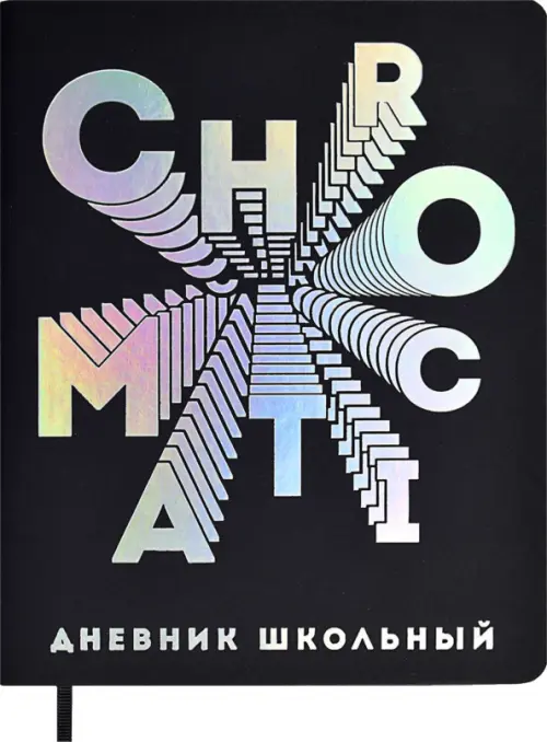 Дневник школьный Chromatic, А5+, 48 листов