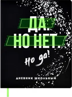 Дневник школьный Да, но нет, но да, А5+, 48 листов