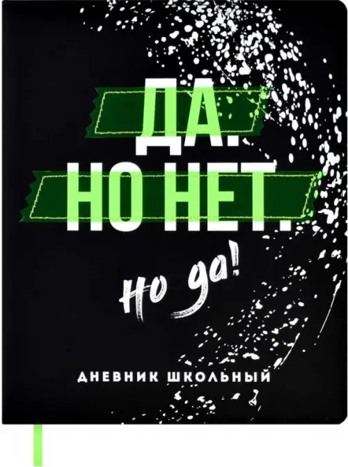 

Дневник школьный Да, но нет, но да, А5+, 48 листов, Чёрный