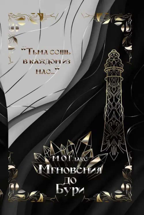 

Мгновения до бури
