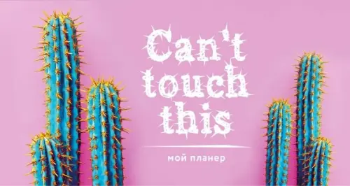 

Мой планер. Колючие кактусы: Can't touch this, Фиолетовый