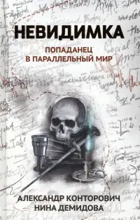 Невидимка. Попаданец в параллельный мир