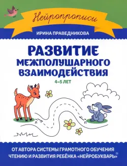 Развитие межполушарного взаимодействия. 4-5 лет