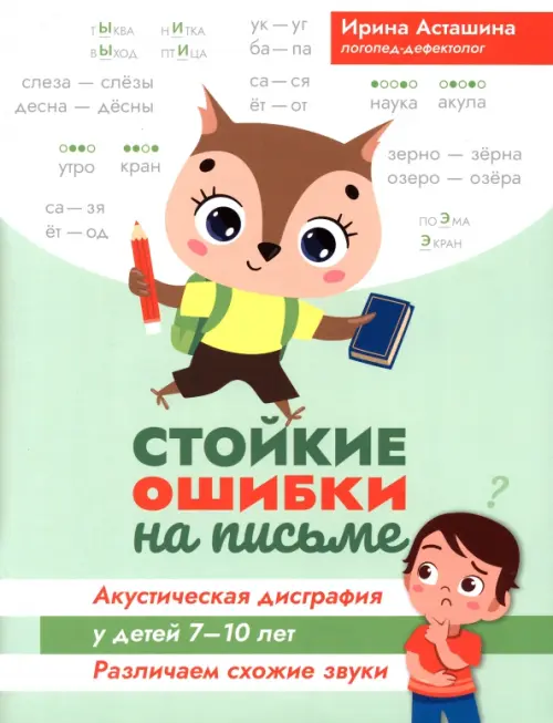 Стойкие ошибки на письме. Акустическая дисграфия у детей 7-10 лет - Асташина Ирина Викторовна