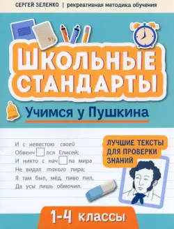 Учимся у Пушкина. Лучшие тексты для проверки знаний. 1-4 класс