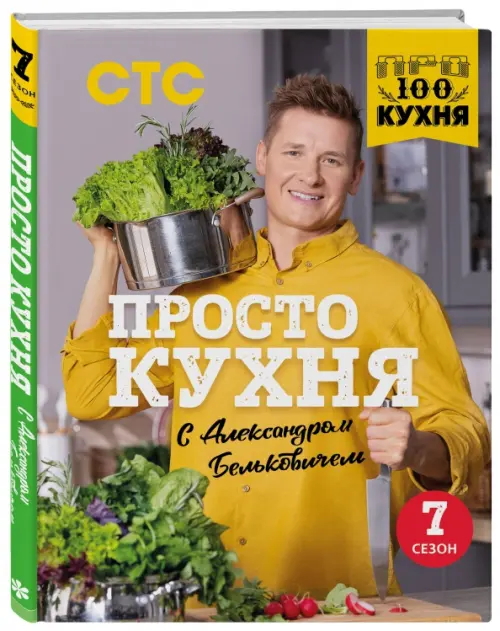 

ПроСТО кухня с Александром Бельковичем.Седьмой сезон, Жёлтый