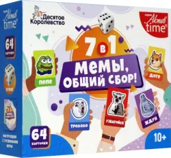 Игра настольная. Мемы, общий сбор!