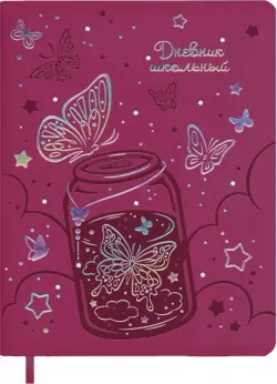 Дневник школьный Волшебные бабочки, А5+, 48 листов