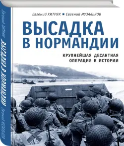 Высадка в Нормандии. Крупнейшая десантная операция в истории