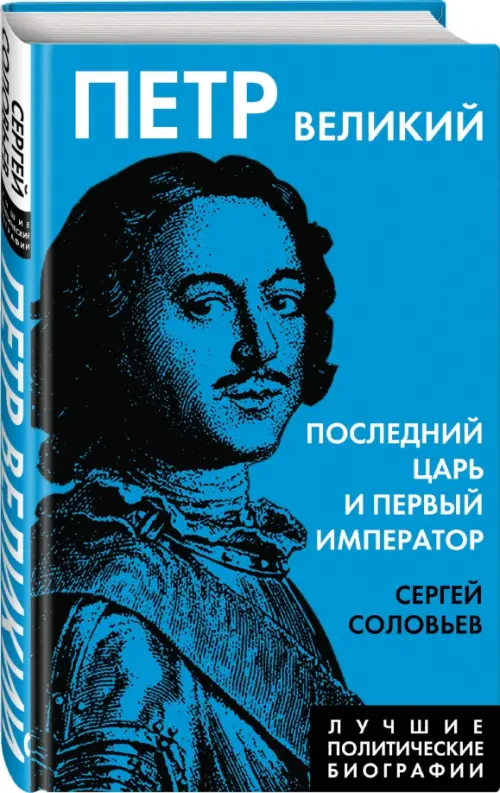 

Петр Великий. Последний царь и первый император, Голубой