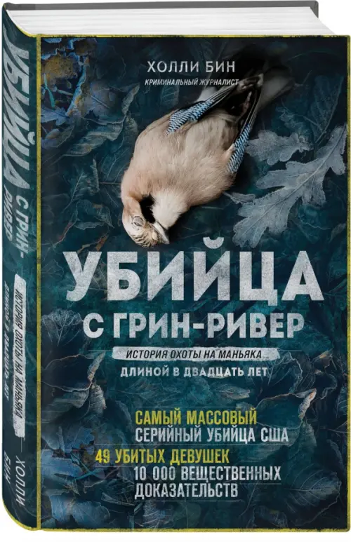 

Убийца с Грин-Ривер. История охоты на маньяка длиной в двадцать лет, Зелёный