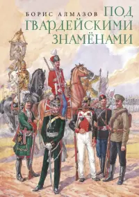 Под гвардейскими знаменами