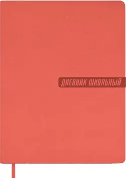 Дневник школьный, коралловый, А5+, 48 листов