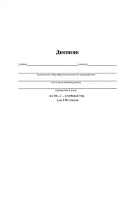 Дневник школьный Классический белый-10