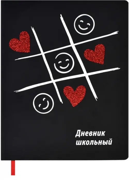 

Дневник школьный Смайлики-сердечки, 48 листов, Чёрный