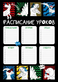 Расписание уроков Дино-комикс, А4
