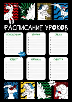 Расписание уроков Дино-комикс, А4