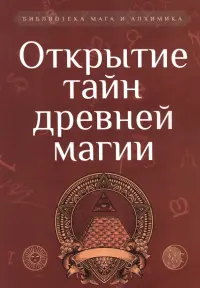 Открытие тайн древней магии. Сборник