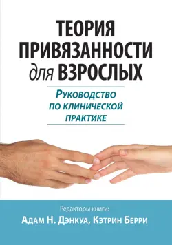 Теория привязанности для взрослых. Руководство по клинической практике