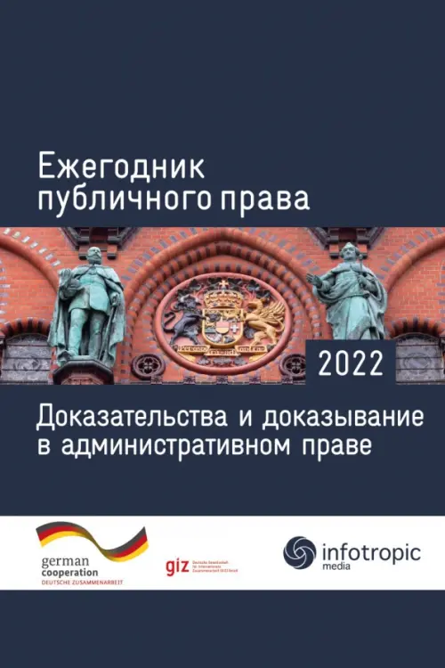 

Ежегодник публичного права 2022. Доказательства и доказывание в административном праве, Синий