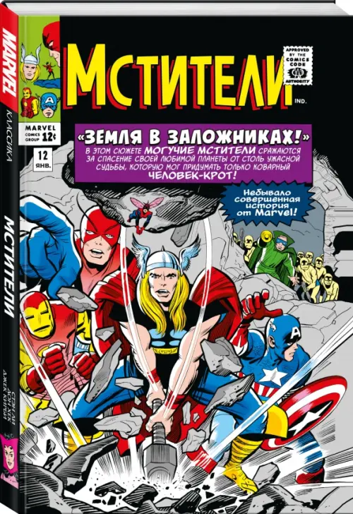 

Классика Marvel. Мстители. Том 2
