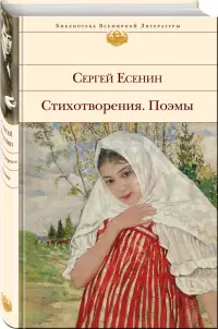 Стихотворения. Поэмы