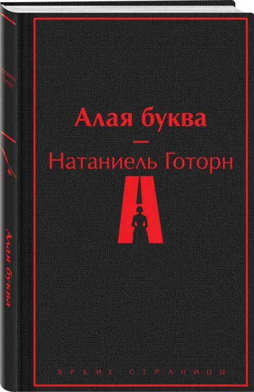 

Алая буква, Чёрный