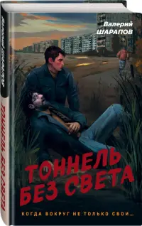 Тоннель без света