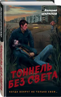 Тоннель без света