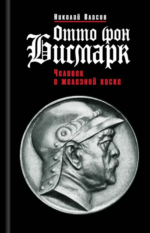 

Отто фон Бисмарк. Человек в железной каске, Чёрный