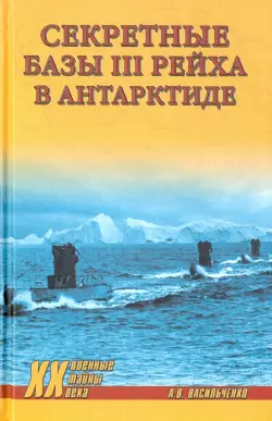 Секретные базы III рейха в Антарктиде