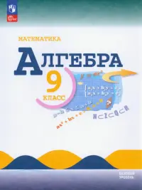 Математика. Алгебра. 9 класс. Учебник. Базовый уровень. ФГОС