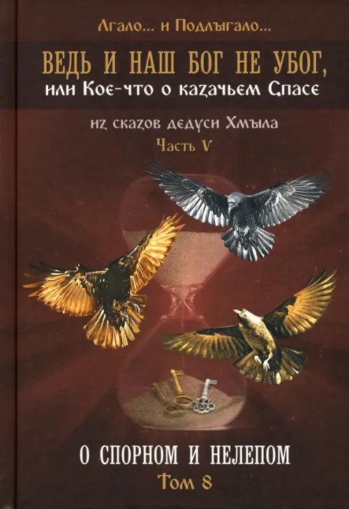 

Ведь и наш Бог не убог, или Кое-что о казачьем Спасе. Из сказов дедуси Хмыл. Том 8, Красный