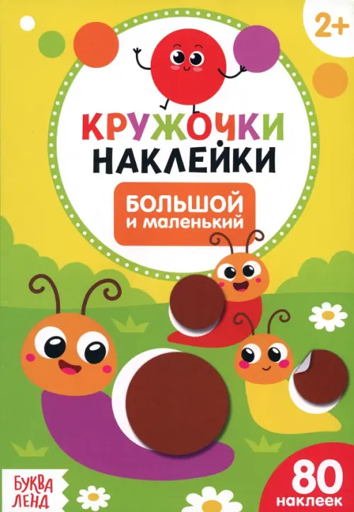 

Наклейки кружочки Большой и маленький