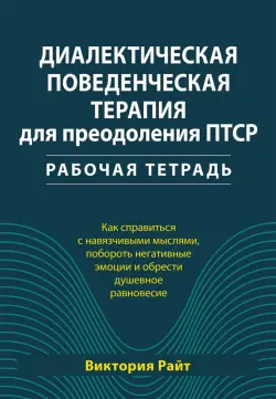 Диалектическая поведенческая терапия для преодоления ПТСР. Рабочая тетрадь