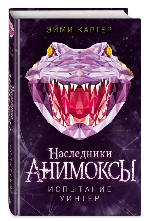 

Испытание Уинтер, Фиолетовый