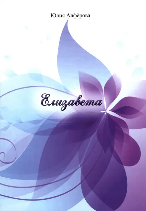 

Елизавета