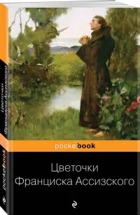 Цветочки Франциска Ассизского