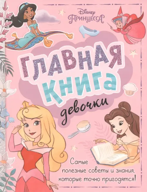 

Главная книга девочки